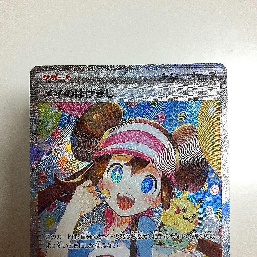 ポケモンカード　ムニキスゼロ　メイのはげまし　SR　SAR