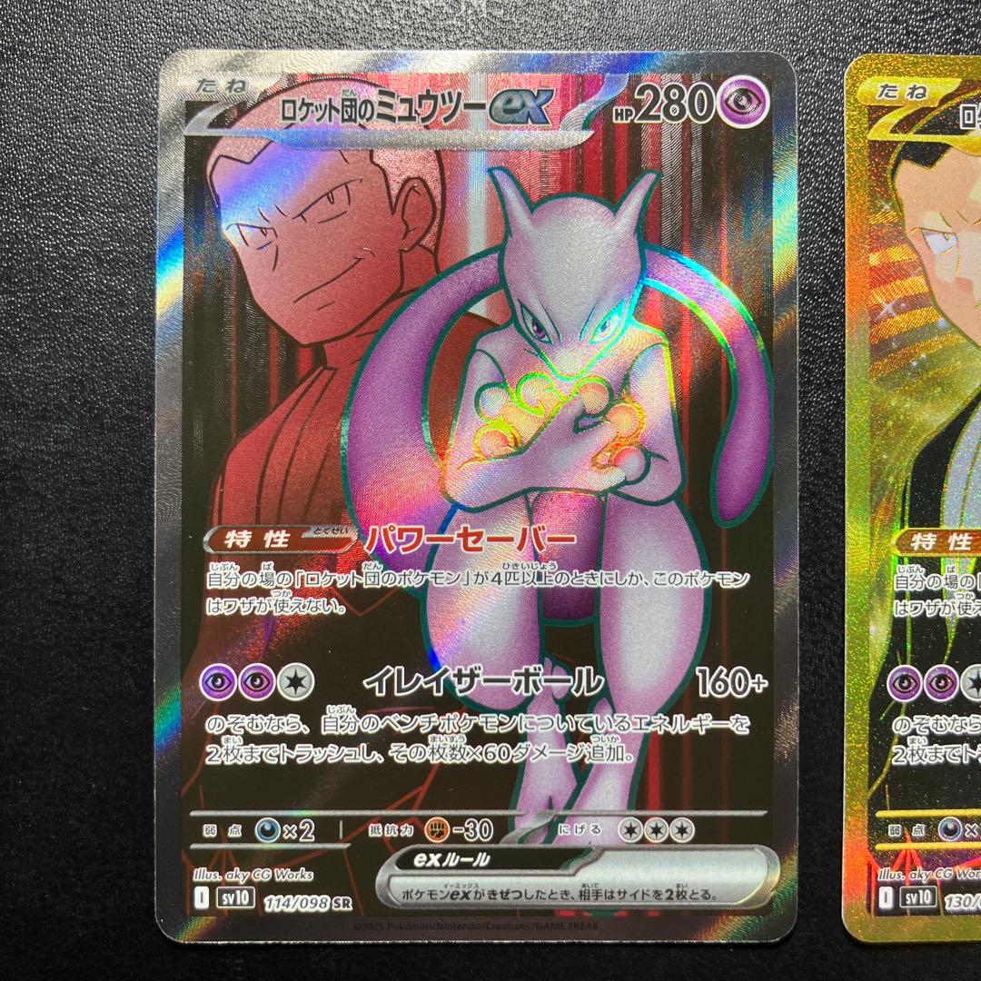 ロケット団のミュウツーex UR SR 2枚セット