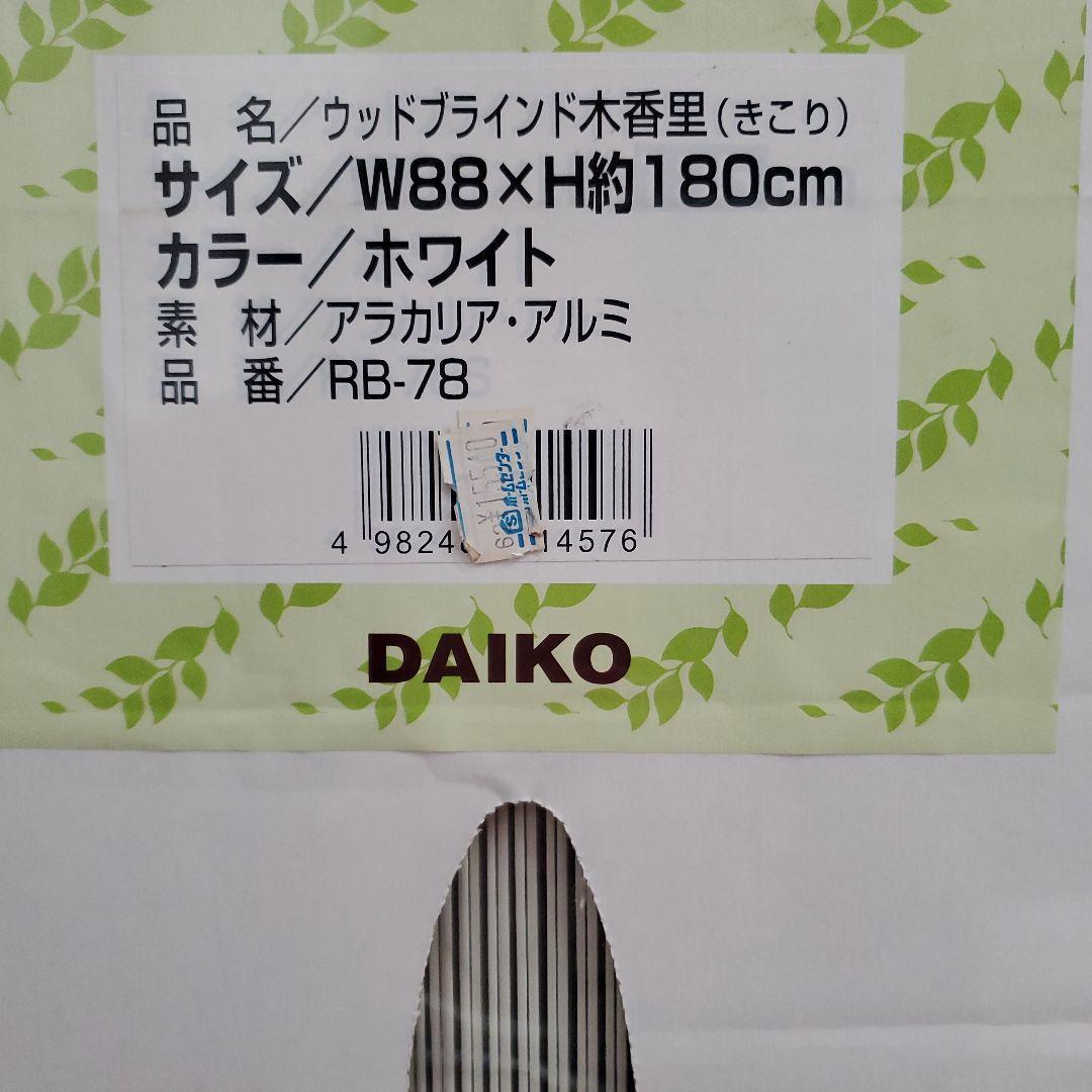 DAIKO 木香里 未使用 ウッドブラインド 88×180 ホワイト 天然木