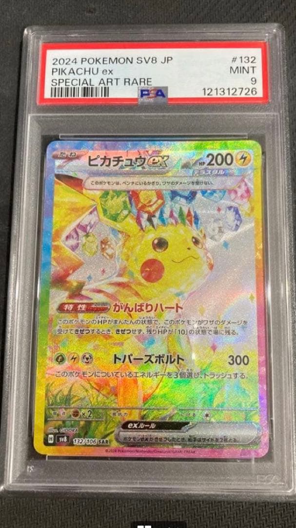 ピカチュウex SAR SV8 超電ブレイカー 132/106 PSA9