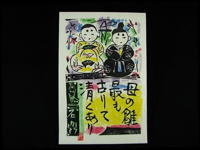 棟方 志功 原 石鼎 青天抄板画柵 母雛の柵 版画 雛祭 桃の節句 c534