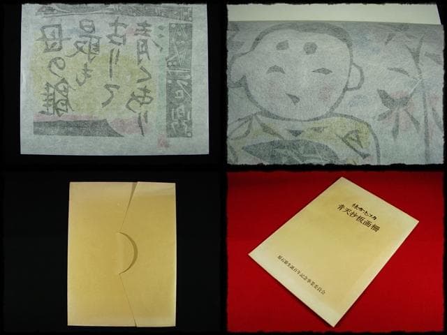棟方 志功 原 石鼎 青天抄板画柵 母雛の柵 版画 雛祭 桃の節句 c534