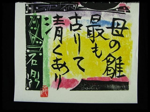 棟方 志功 原 石鼎 青天抄板画柵 母雛の柵 版画 雛祭 桃の節句 c534