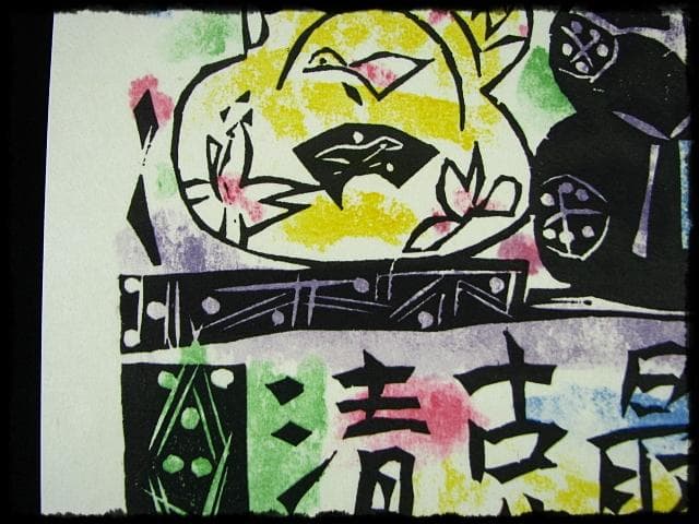 棟方 志功 原 石鼎 青天抄板画柵 母雛の柵 版画 雛祭 桃の節句 c534