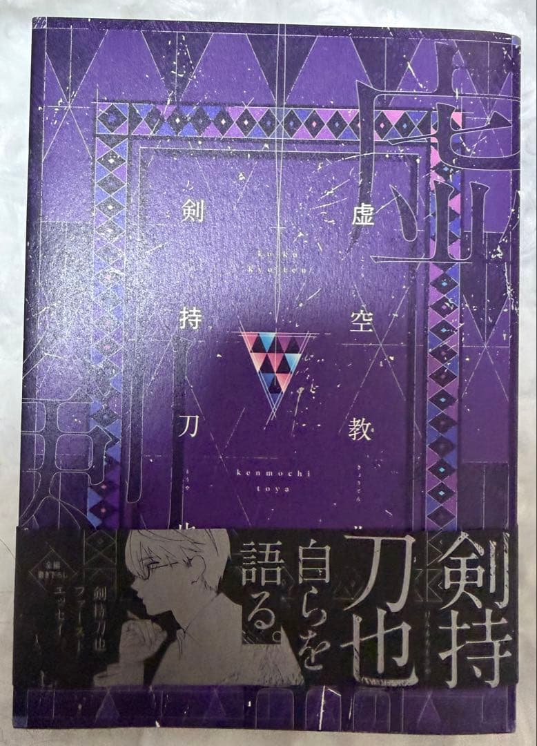 にじさんじ 剣持刀也 まとめ売り