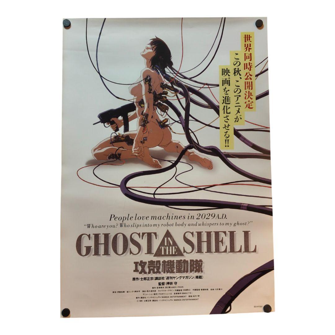 攻殻機動隊 GHOST IN THE SHELL ポスター B2サイズ　当時物