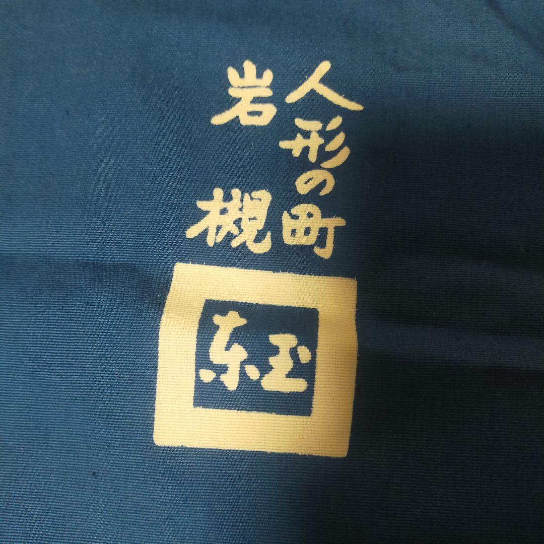 【未使用品】 人形の町 岩槻 人形の東玉 暖簾