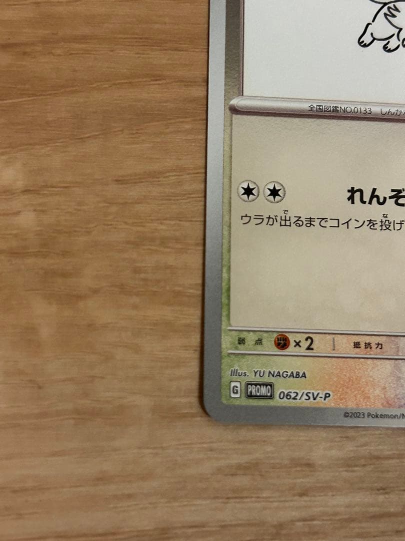イーブイ：長場雄YU NAGABAプロモSV-P 062