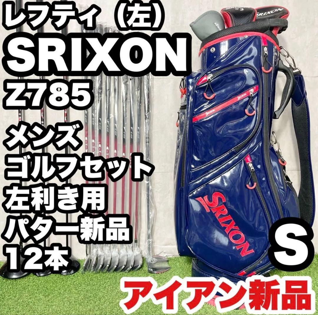 レフティ！スリクソン SRIXON Z785 ゴルフクラブセット 12本 S 左