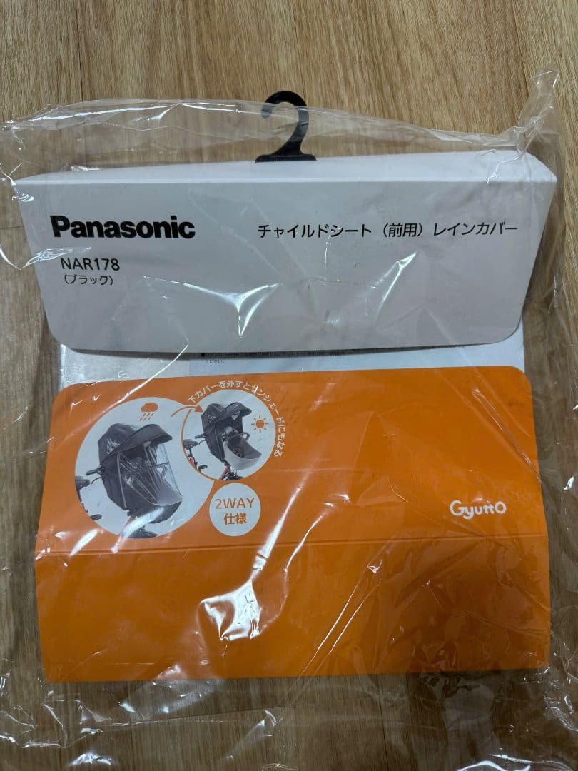 ギュットクルーム　レインカバー　正規品 Panasonic NAR178