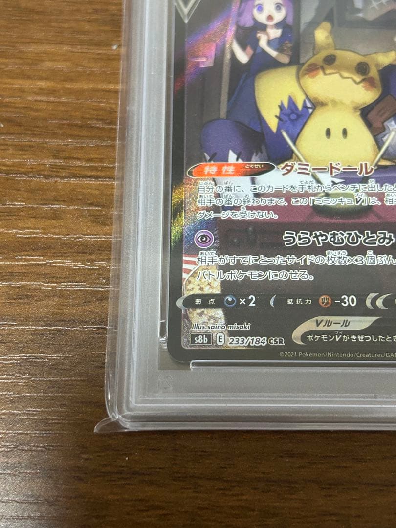 オ*ん様 PSA10 ミミッキュV CSR VMAXクライマックス ポケモンカー