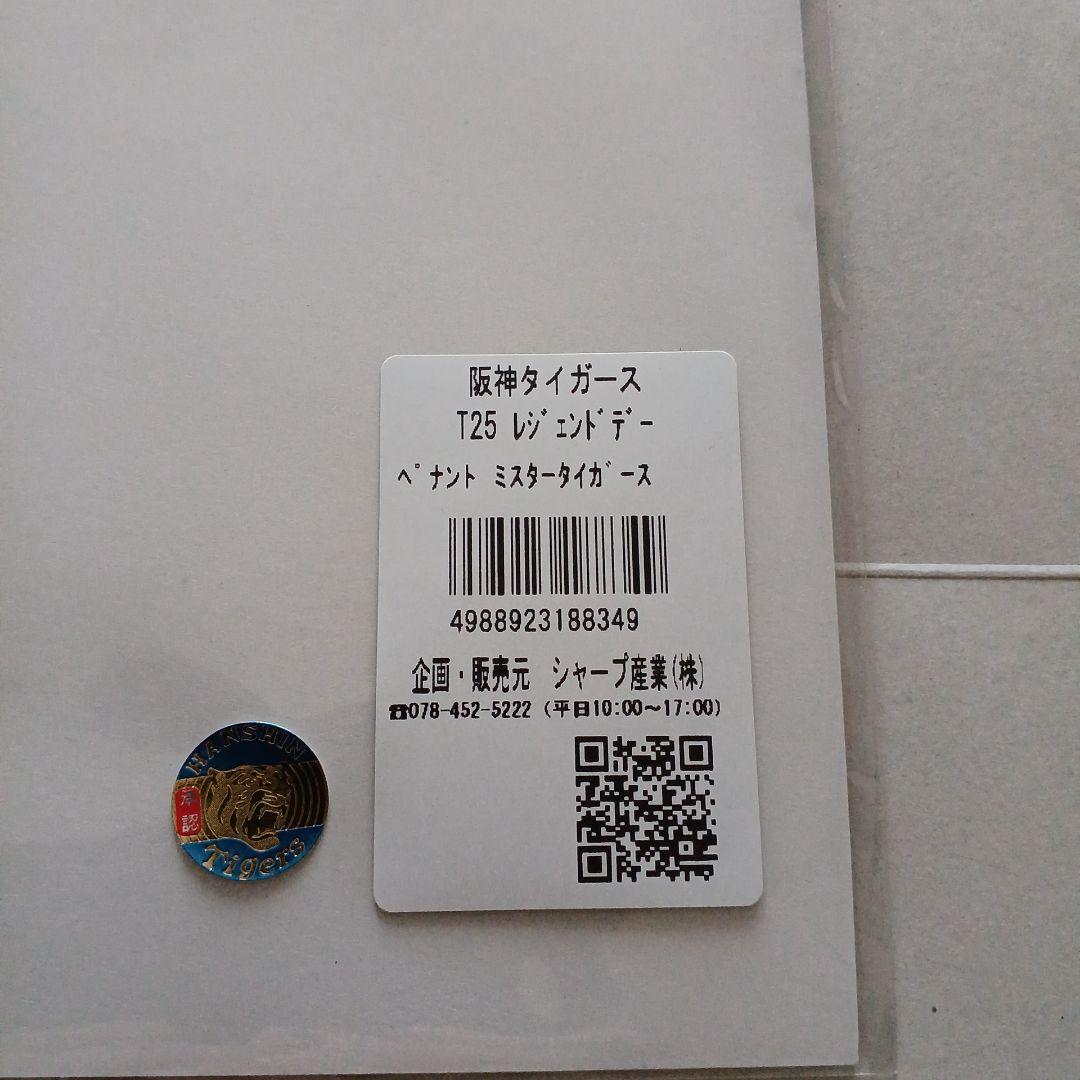 阪神タイガース　レジェンドデーペナント　ミスタータイガース
