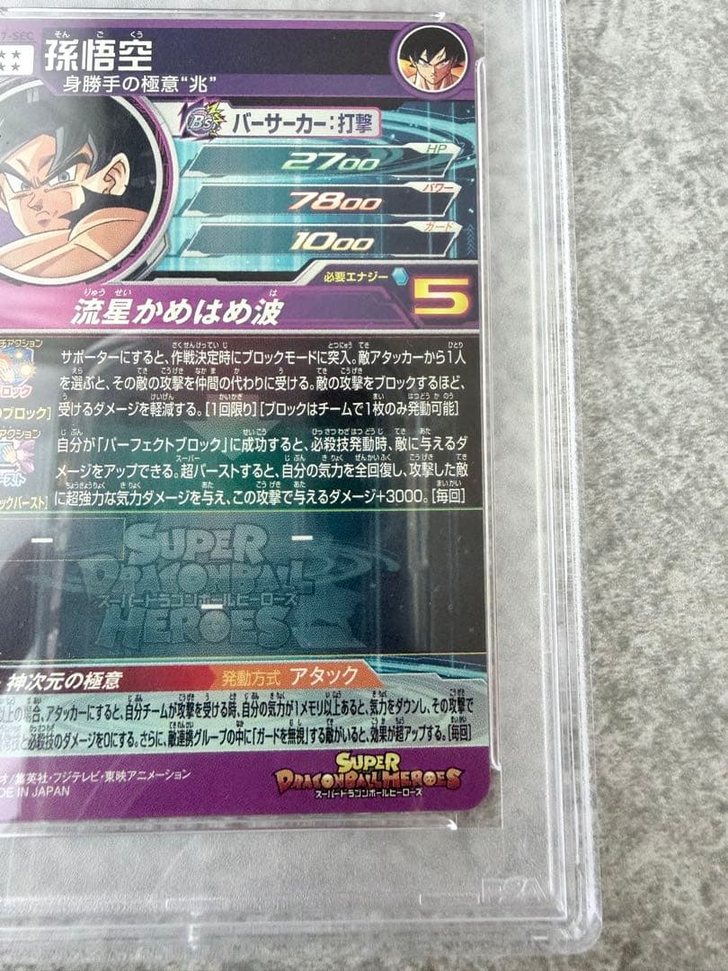 スーパードラゴンボールヒーローズ BM7-SEC 孫悟空 PSA10