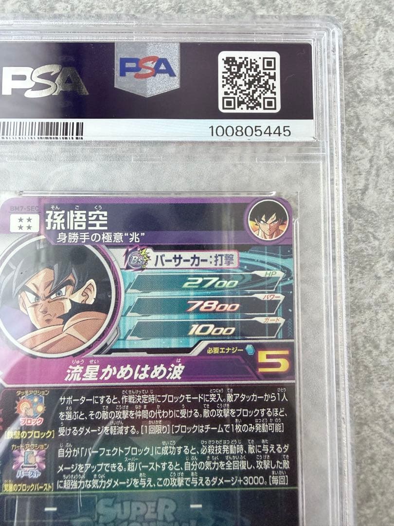 スーパードラゴンボールヒーローズ BM7-SEC 孫悟空 PSA10