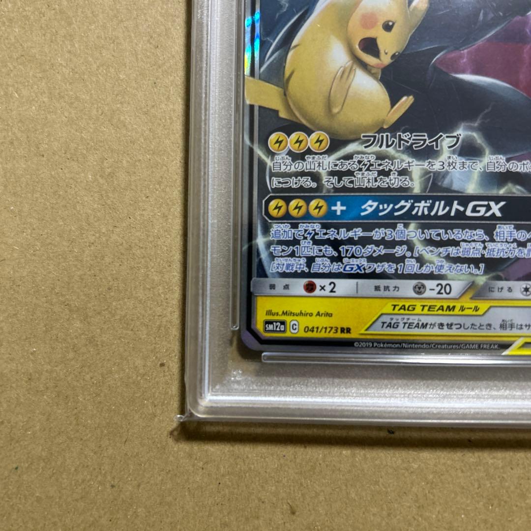 【PSA10】ピカチュウ＆ゼクロムGX RR SM12a 041/173