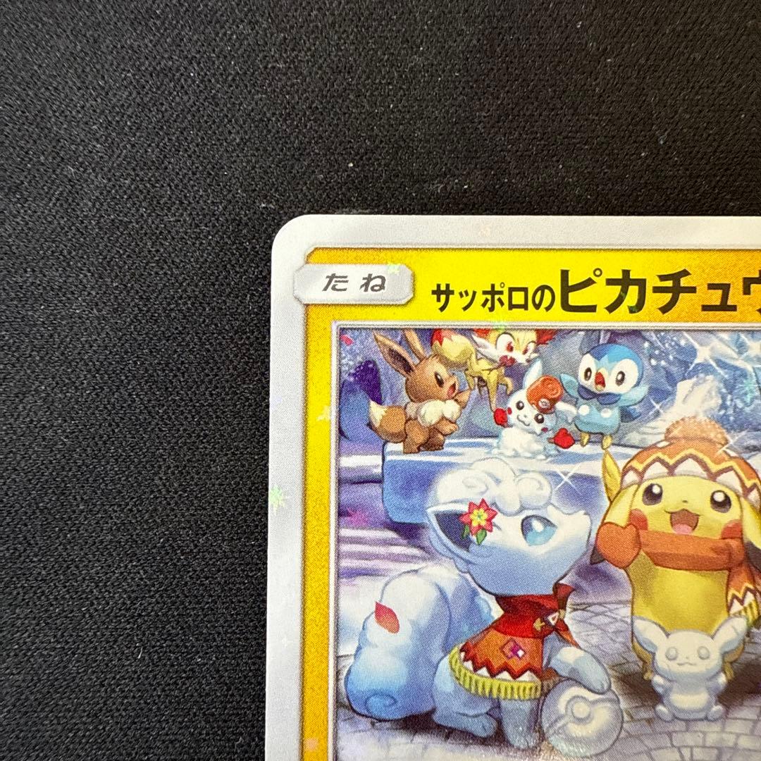 【引退品】 サッポロのピカチュウ: プロモ[SM-P 005] SM-P