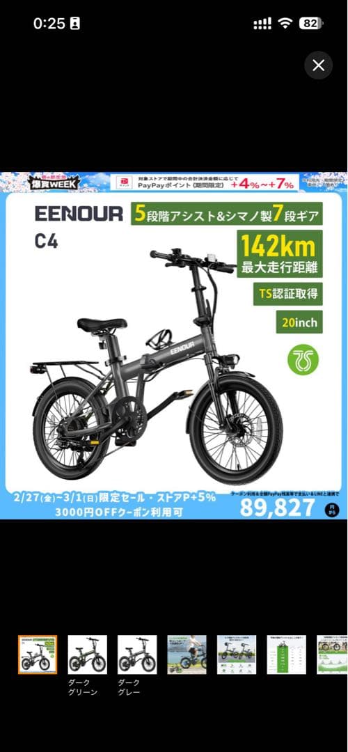 電動アシスタント自転車　EENOUR C4