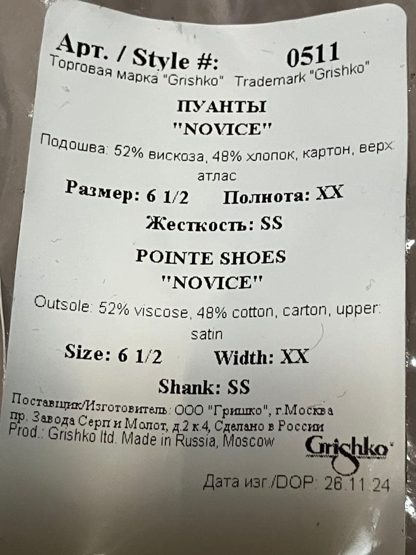Grishko NOVICE トゥシューズ 6 1/2 XX SS