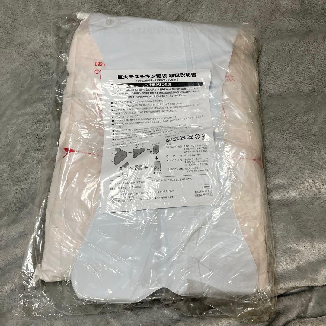 【非売品】モスチキン寝袋