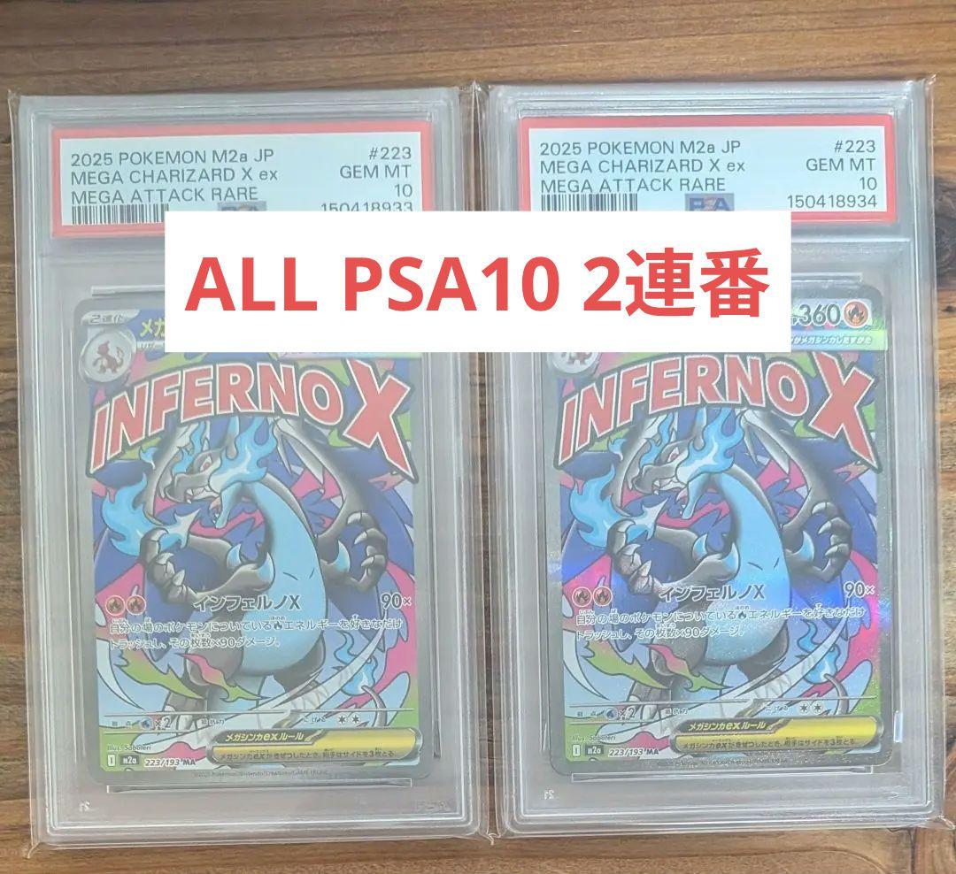 【PSA10】メガリザードンXex ma 2連番