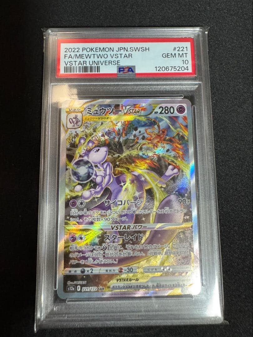 ミュウツーVSTAR リザードンVSATAR　SAR 【PSA10】　２連番