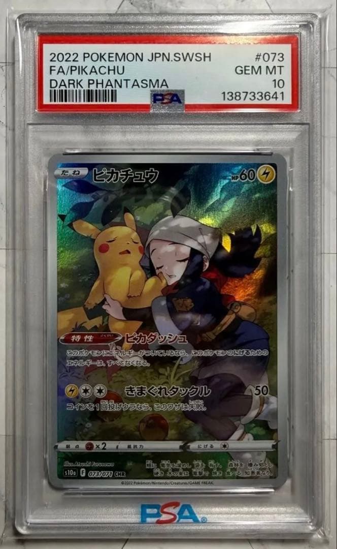 ピカチュウ CHR S10a psa10