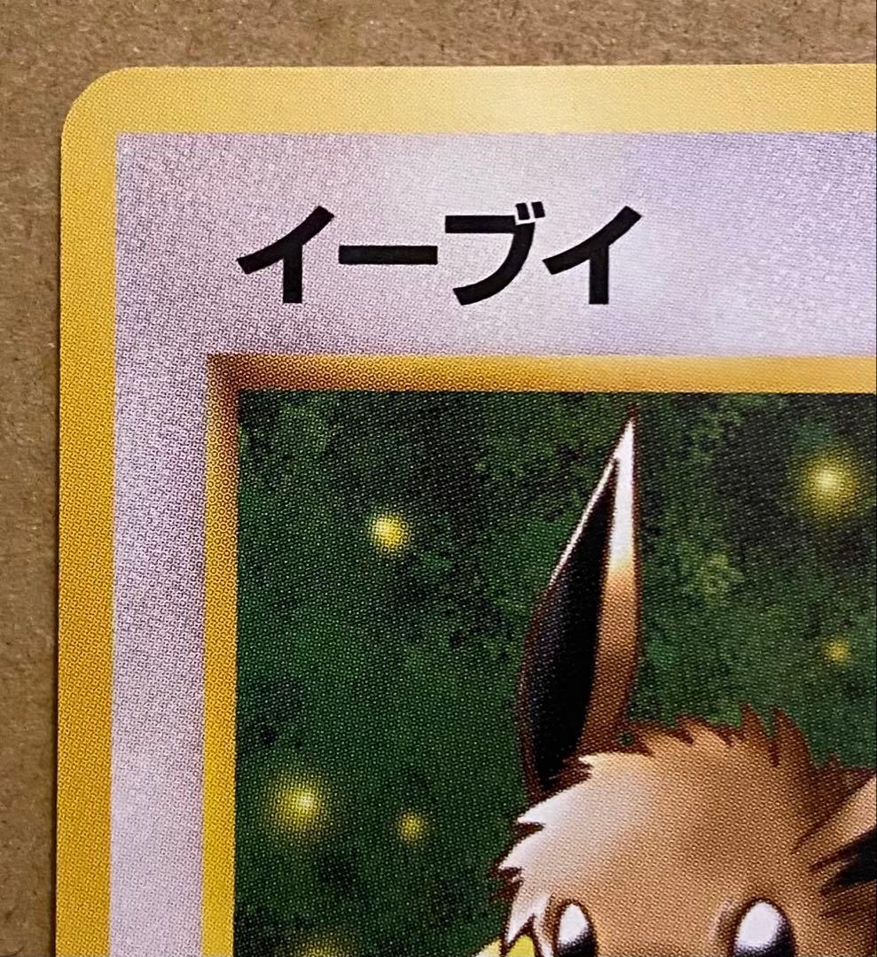 ☆レア美品)イーブイ 旧裏 No.133 ロケット団 1997 すなかけ