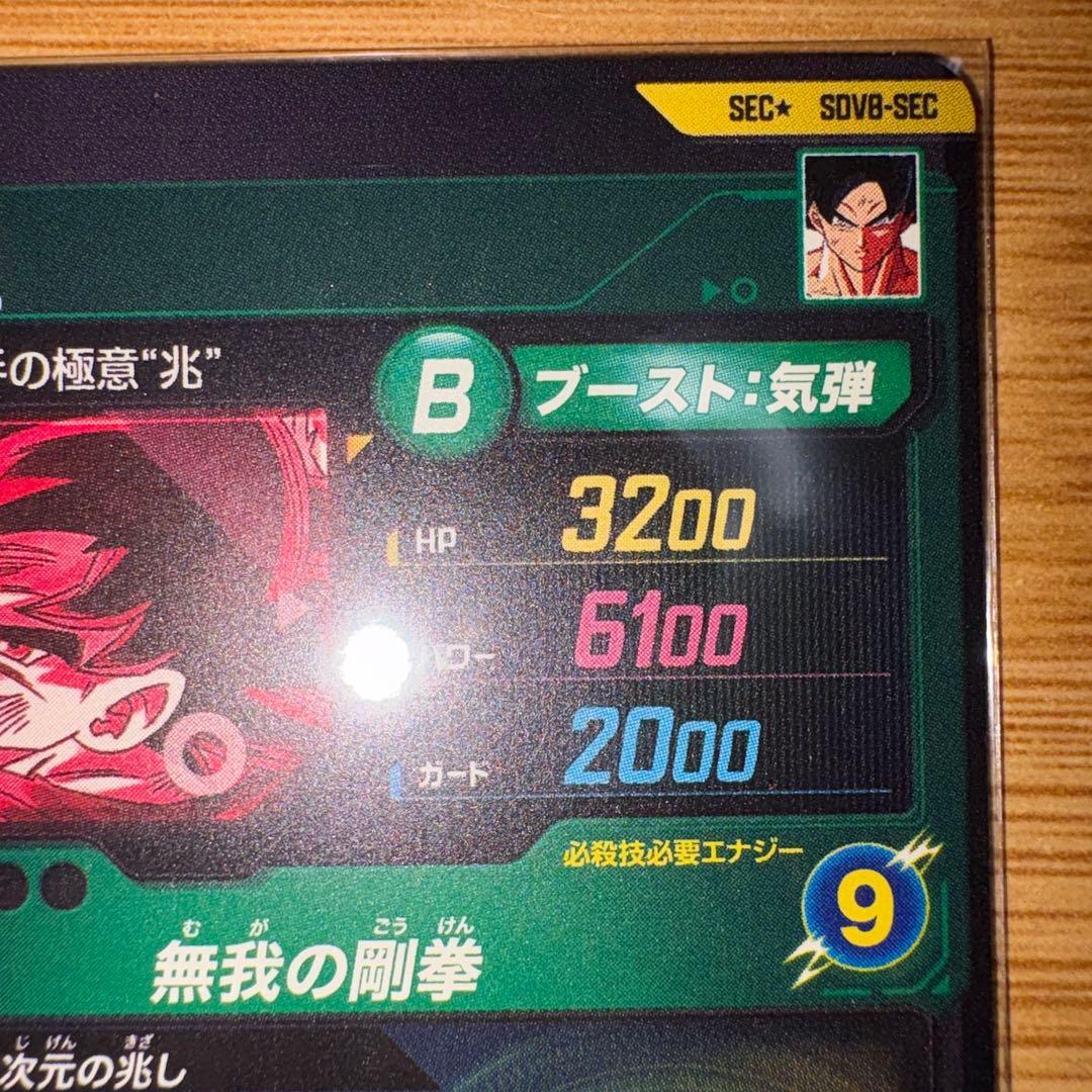 孫悟空　SDV8-SEC パラレル