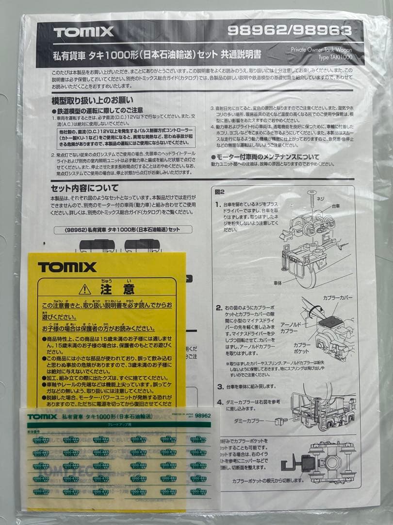 商品説明文必読!! TOMIX タキ1000形(日本石油輸送)