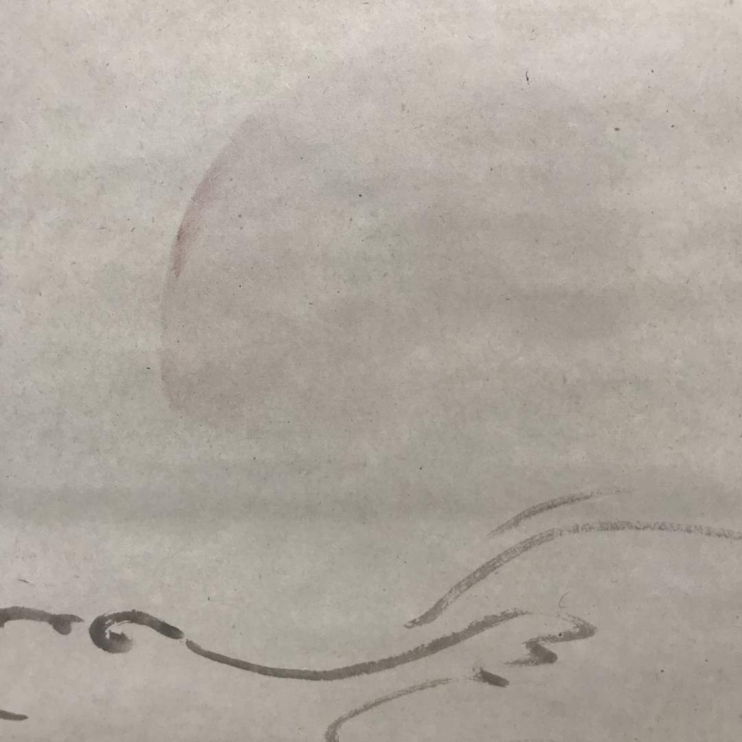【真作】普岳/海上旭日詩画/日ノ出図/山水図/横物/掛軸/名家伝来/AC-125