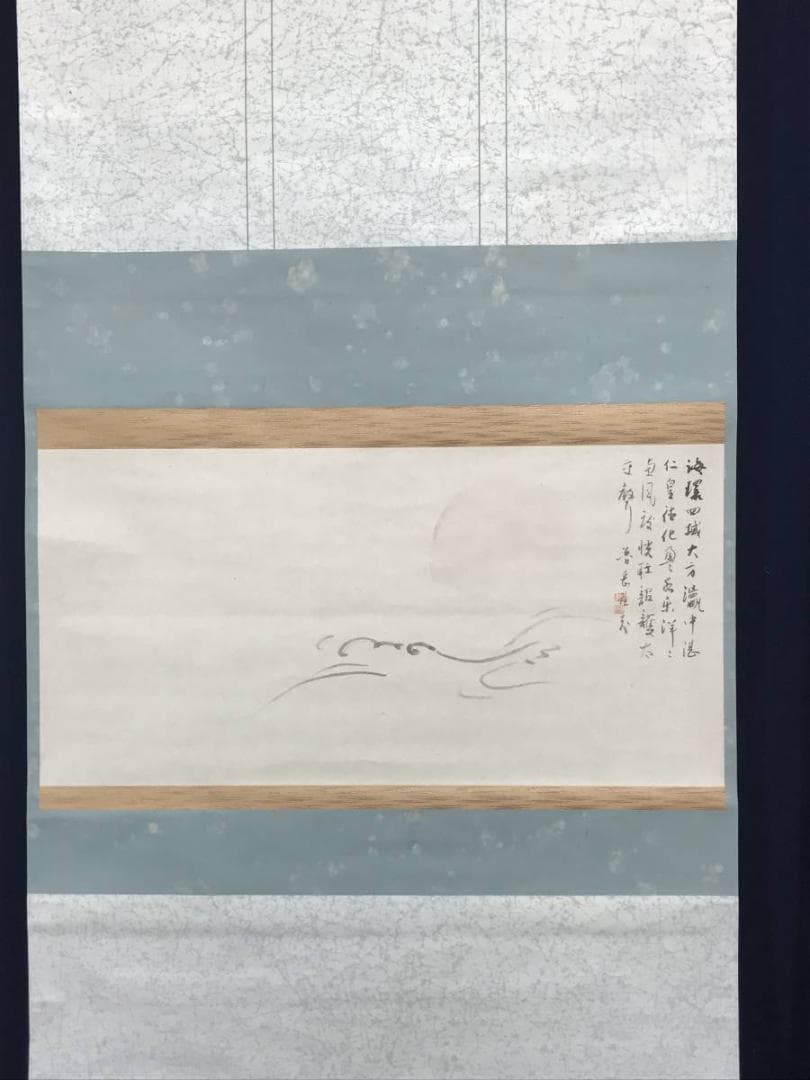 【真作】普岳/海上旭日詩画/日ノ出図/山水図/横物/掛軸/名家伝来/AC-125