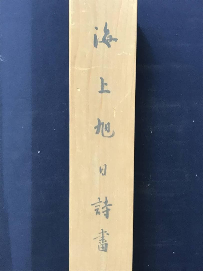 【真作】普岳/海上旭日詩画/日ノ出図/山水図/横物/掛軸/名家伝来/AC-125