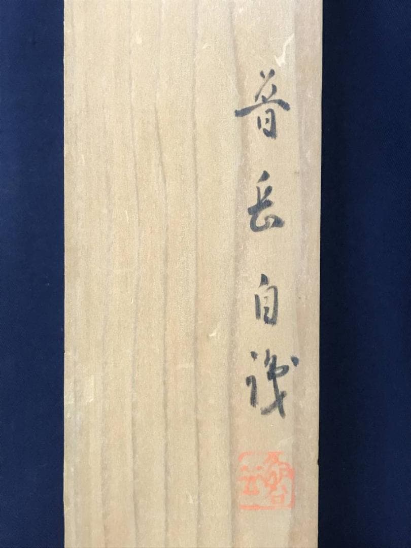 【真作】普岳/海上旭日詩画/日ノ出図/山水図/横物/掛軸/名家伝来/AC-125