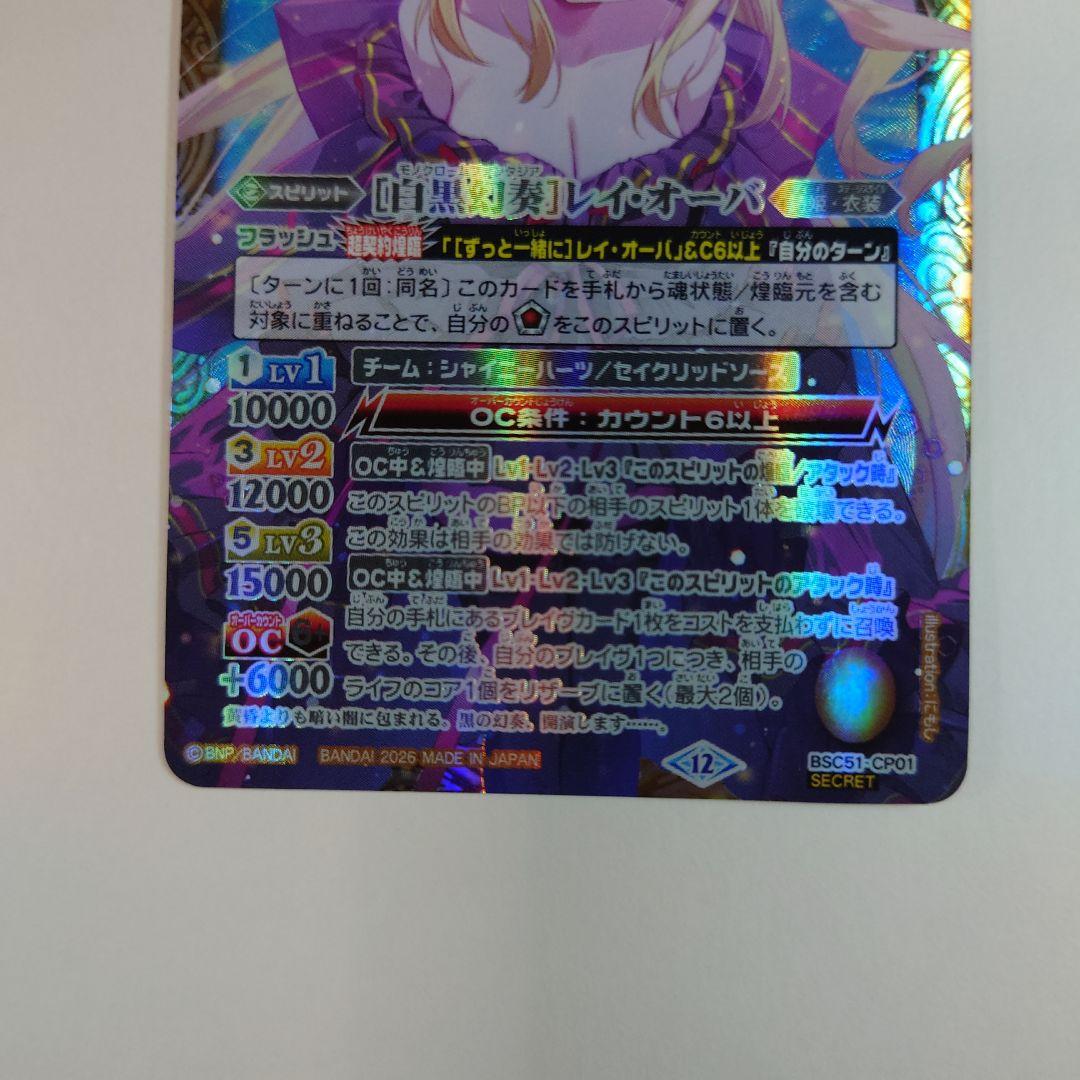 バトスピ　BSC51-CP01 [白黒幻奏]レイ・オーバ　シークレット
