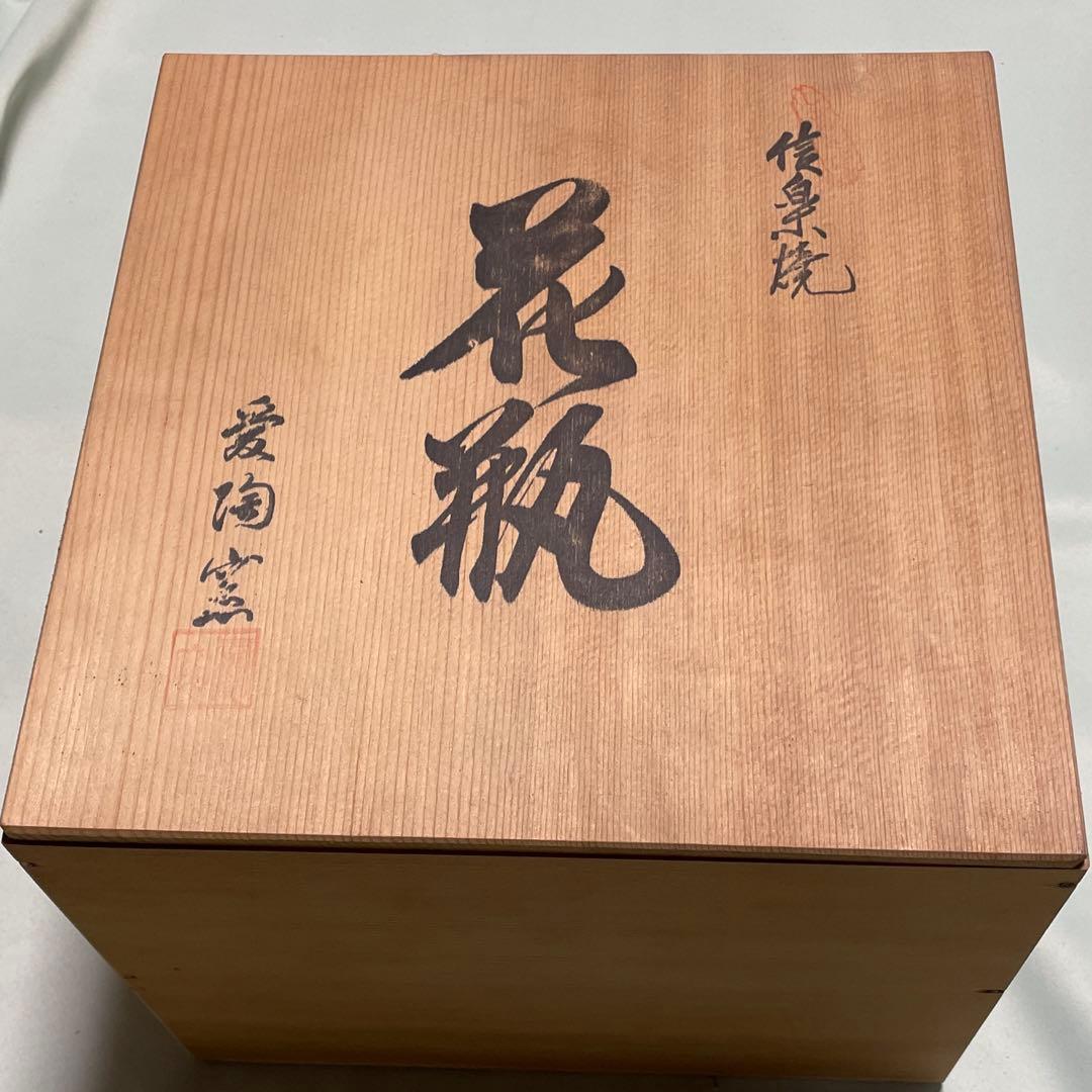 【未使用】信楽焼　愛陶窯　花瓶　壺