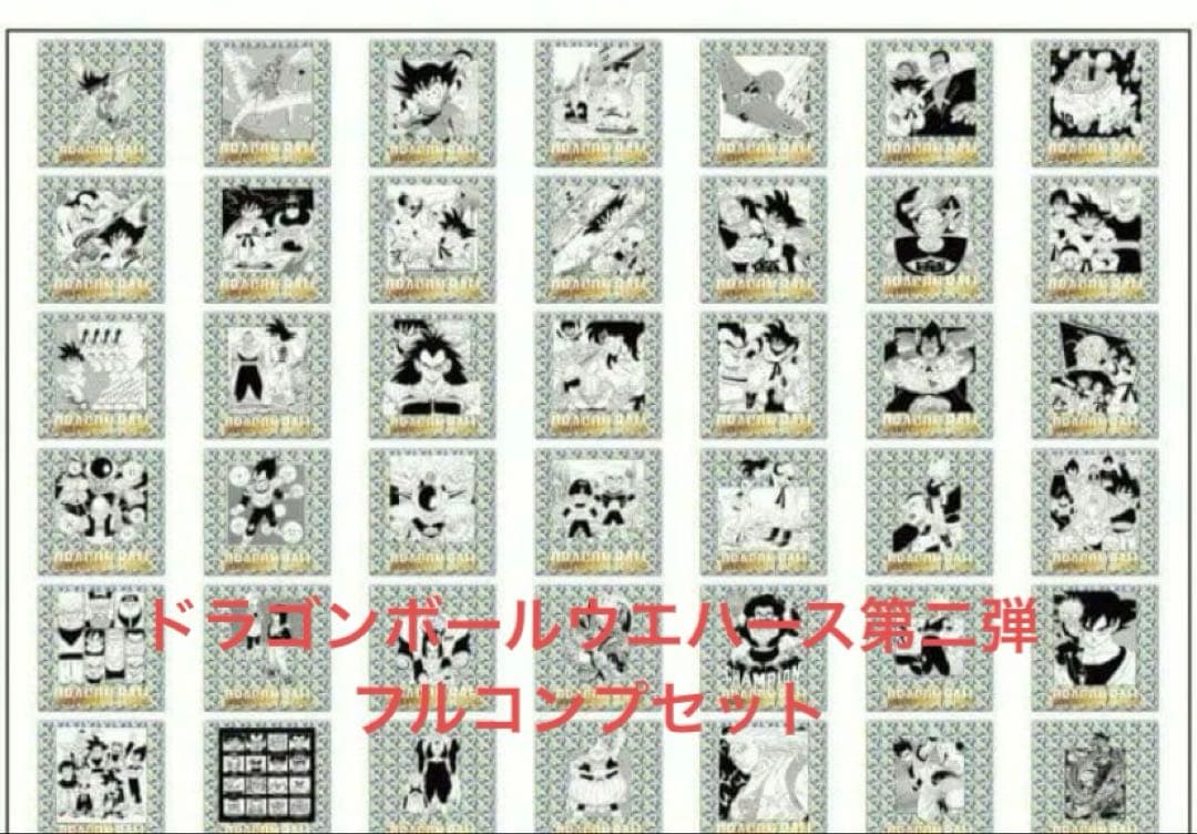 ドラゴンボールシールウェハース 第二弾 フルコンプ