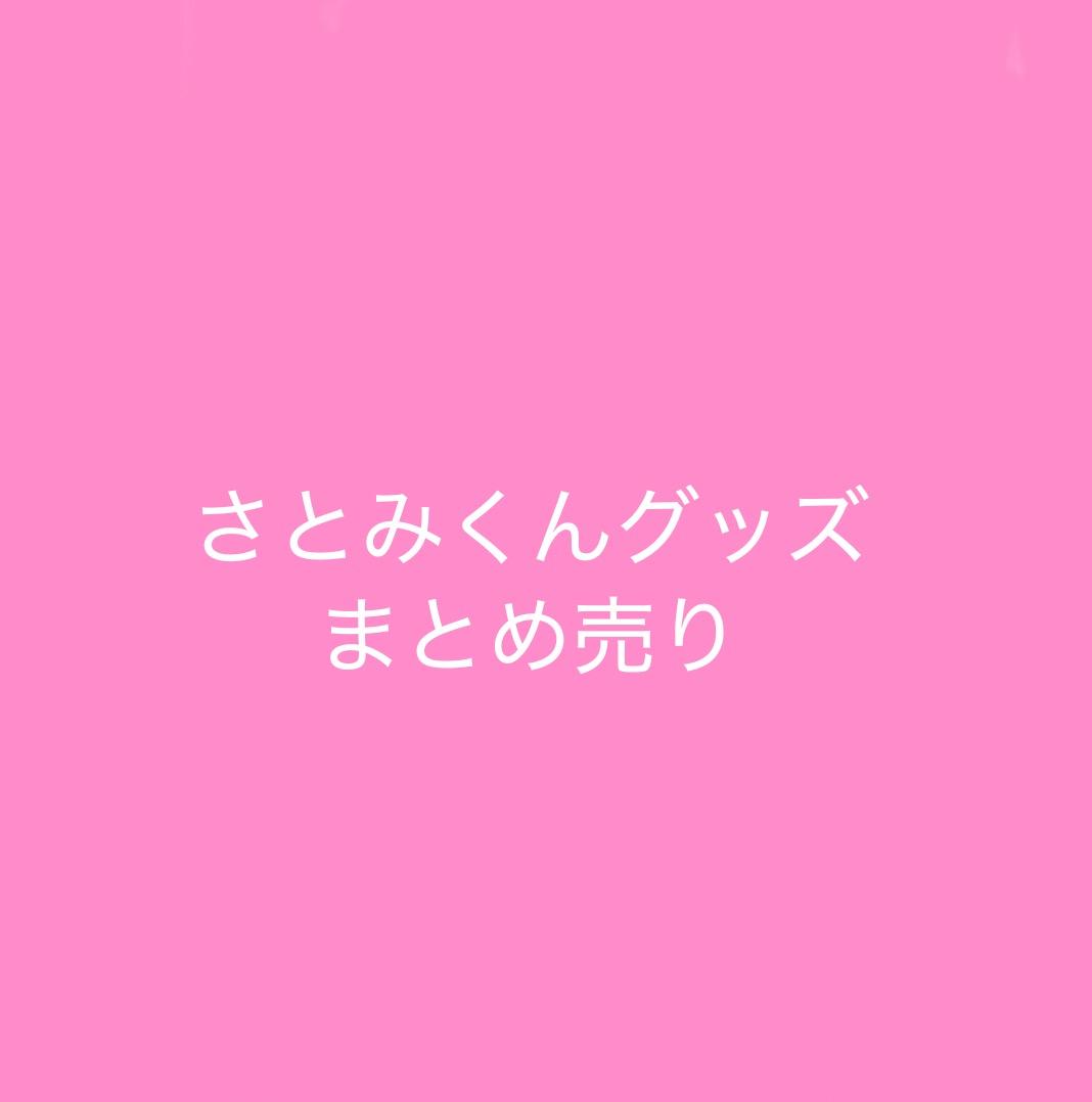 さとみくん グッズ まとめ売り