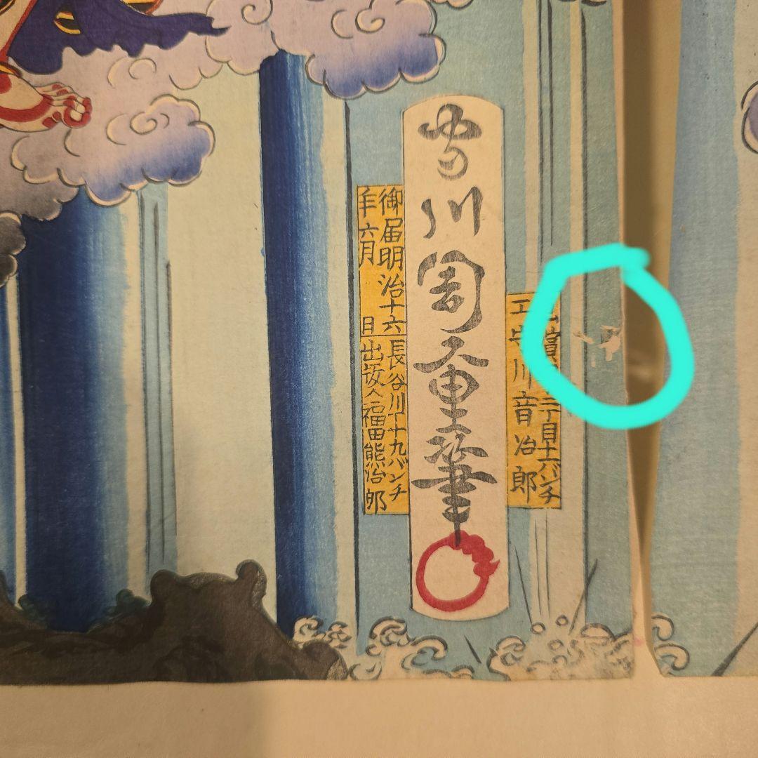 「文覚上人　不動明王」大判三枚続