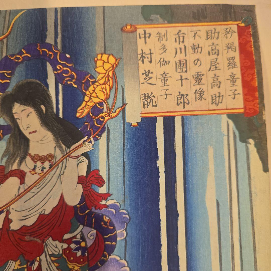 「文覚上人　不動明王」大判三枚続
