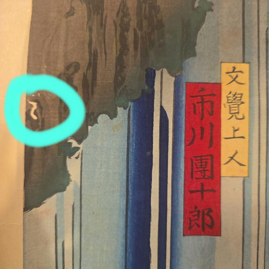 「文覚上人　不動明王」大判三枚続