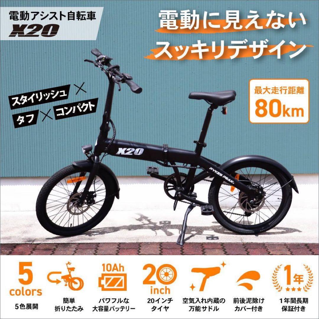 【送料込‼︎】PYKES PEAK X20 電動アシスト自転車折りたたみ走行距離少