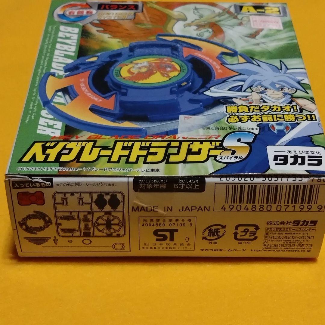 新品　未使用品　ベイブレード　ドランザー　S