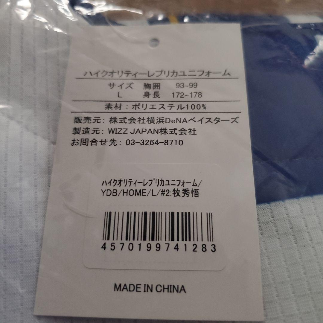 ★新品未使用★#2 牧 秀悟 横浜ベイスターズ ハイクオリティーレプユニLサイズ
