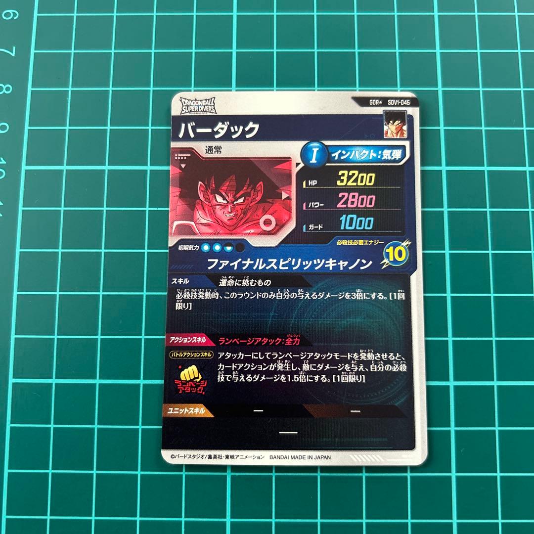 ドラゴンボールスーパーダイバーズ バーダック パラレル SDV1-045