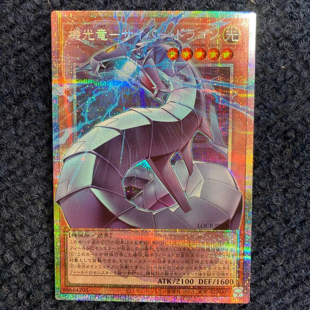 LOCR 機光竜　サイバー・ドラゴン オーバーフレーム プリシク