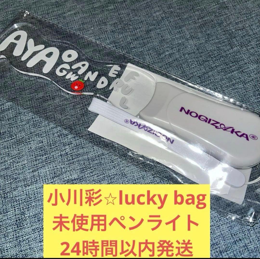 小川彩　未使用　ペンライト　lucky bag 2026 乃木坂46 ①