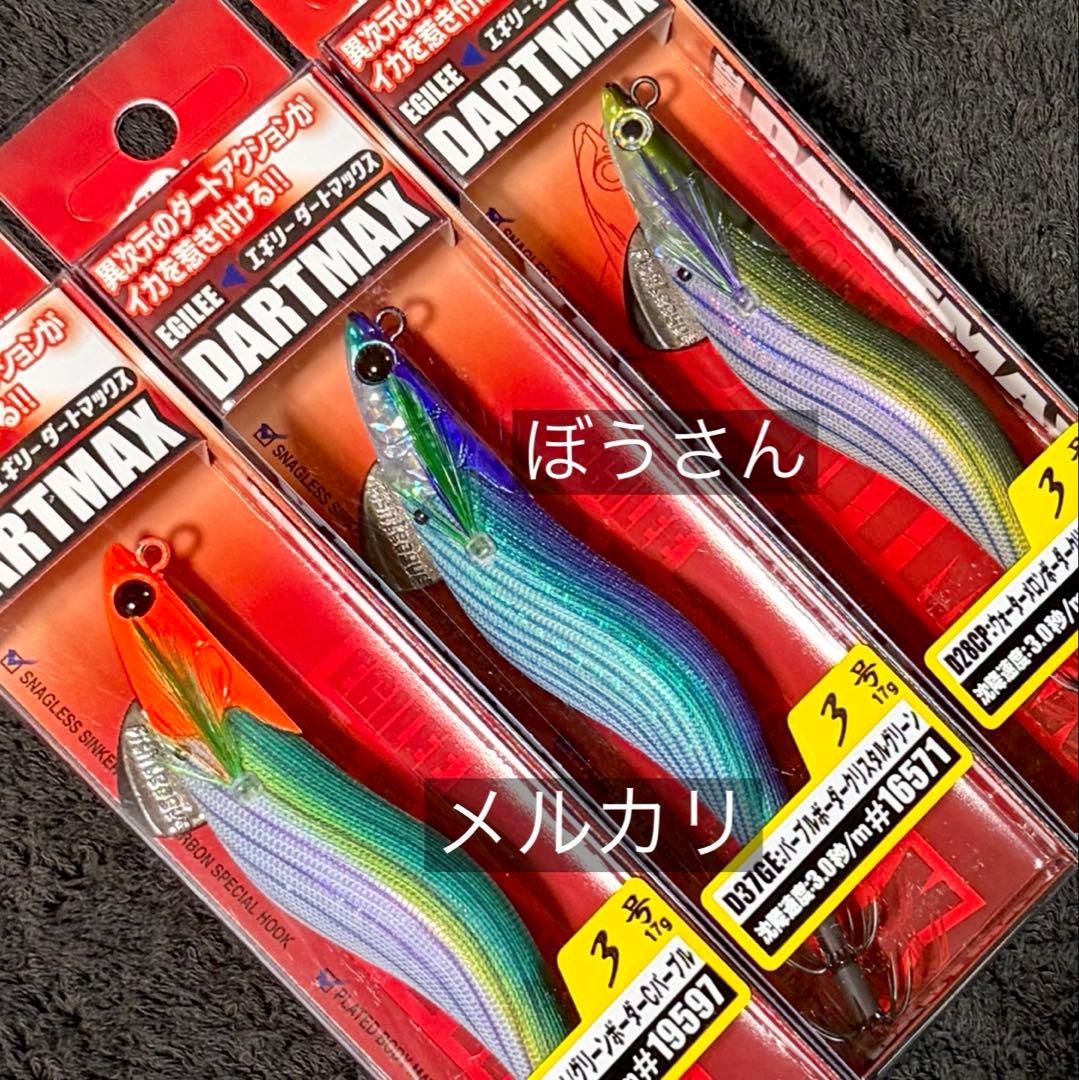 ダートマックス3号　ウォーターメロンボーダークリスタルパープル　他新品3本