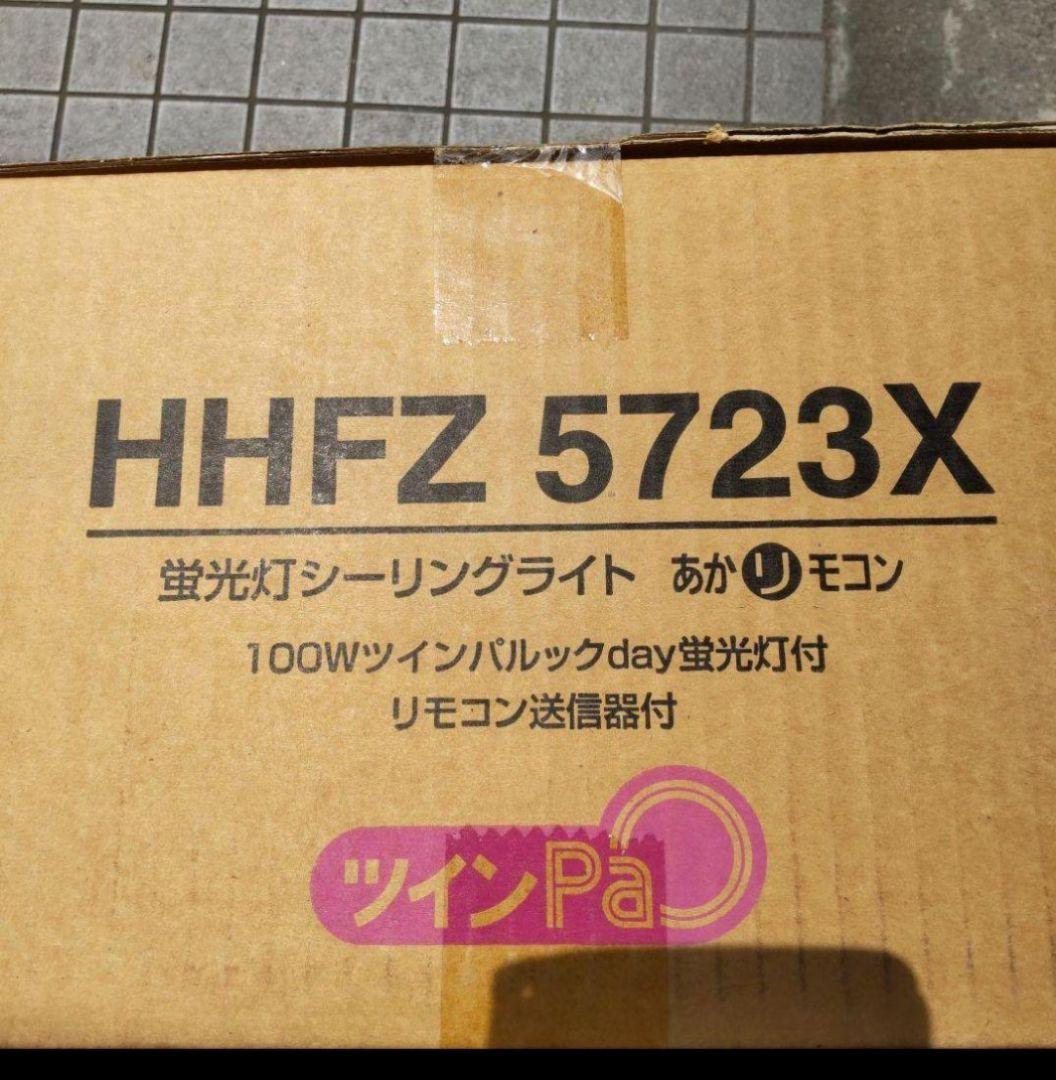 匿名配送 新品未使用 送料無料 HHFZ 5723X 蛍光灯シーリングライト