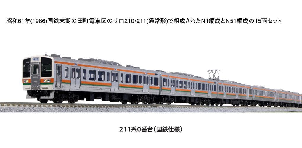 KATO 10-1850 211系0番台(国鉄仕様)15両セット 特別企画品