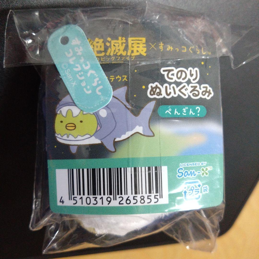 大絶滅展 すみっコぐらし えびふらいのしっぽ ぺんぎん ? 2個 セット 限定